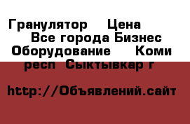 Гранулятор  › Цена ­ 24 000 - Все города Бизнес » Оборудование   . Коми респ.,Сыктывкар г.